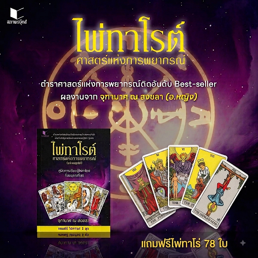 ไพ่ทาโรต์ ศาสตร์แห่งการพยากรณ์ (แถมไพ่ 78 ใบ) โดย จุฑามาศ ณ สงขลา สารคดี มือหนึ่ง พร้อมส่ง