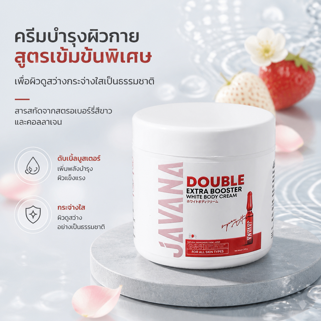 JAVANA Double Extra Booster ครีมทาตัว 200g คุ้มสุด ใส่ใจทุกซอกมุม กระจ่างใสได้ทั้งตัว 8สกัดญี่ปุ่น ง
