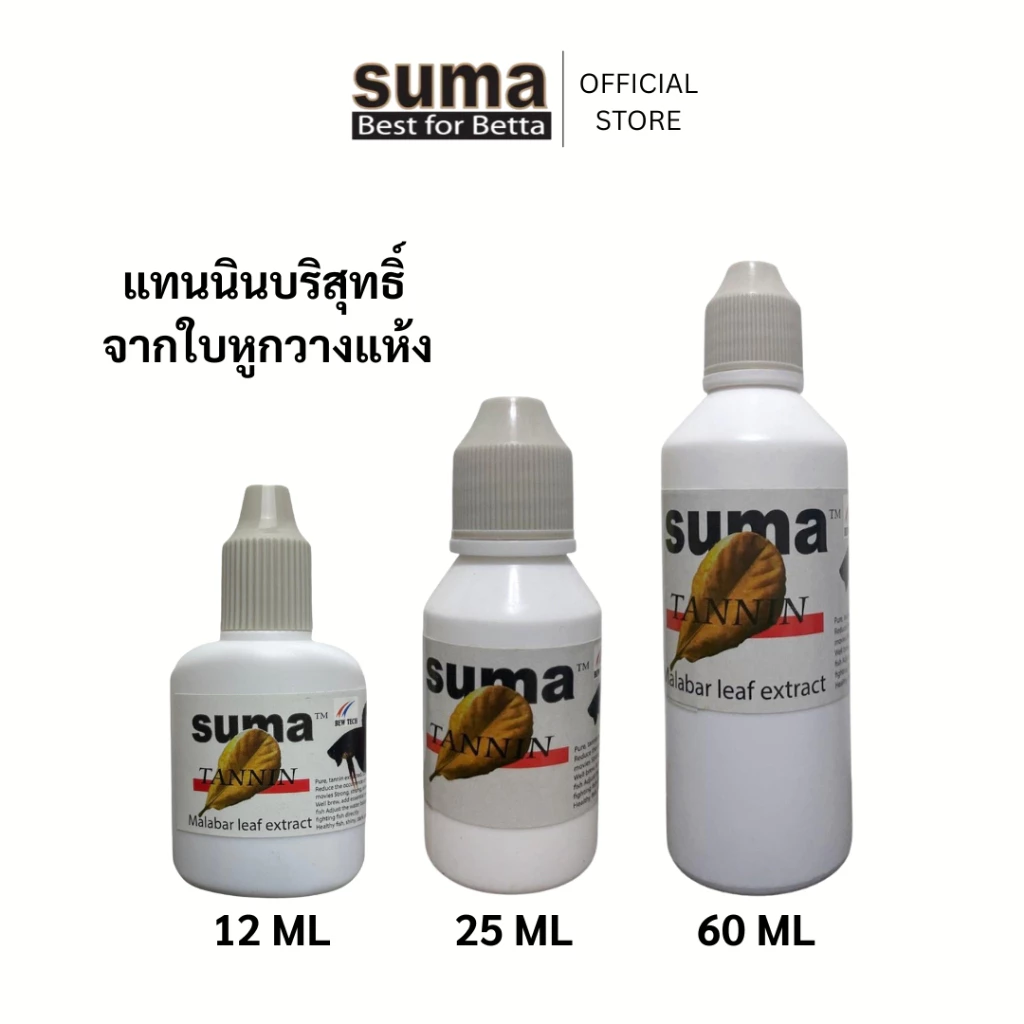 SUMA Tannin หัวเชื้อสกัดแทนนินบริสุทธิ์ จากใบหูกวางแห้ง (ฝาเทา)