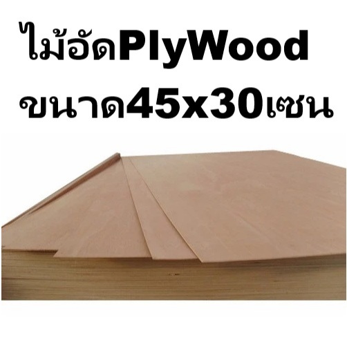 แผ่นไม้อัด หนา1.5มิล 2มิล 2.5มิล 3มิล 5มิล ขนาด 45CMx30CM (ราคาต่อ1แผ่น)