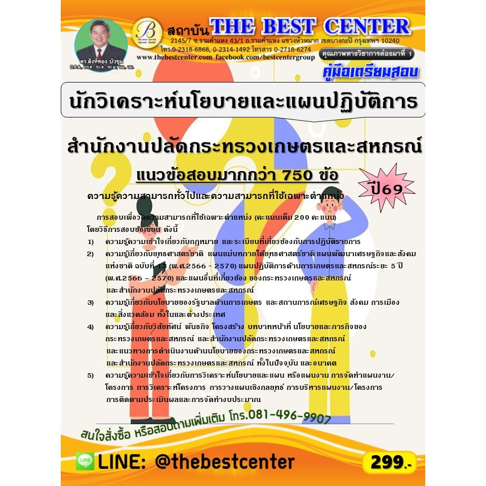 คู่มือสอบนักวิเคราะห์นโยบายและแผนปฏิบัติการ สำนักงานปลัดกระทรวงเกษตรและสหกรณ์ ปี 69 (69-379)