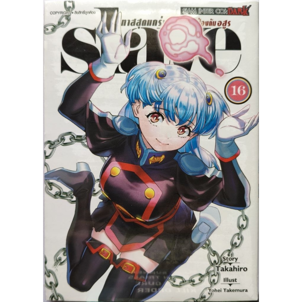 [มือ 1 ในซีล] การ์ตูน Slave ทาสสุดแกร่งแห่งหน่วยป้องกันอสูร เล่ม 16-17
