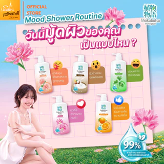 [แพ็ค 3ถุง I 2ขวด] ขวดปั๊ม โชกุบุสซึ ครีมอาบน้ำ Shokubutsu ถุงเติม 400-500ml | หอมฟุ้ง ตัวหอม ส่งไว
