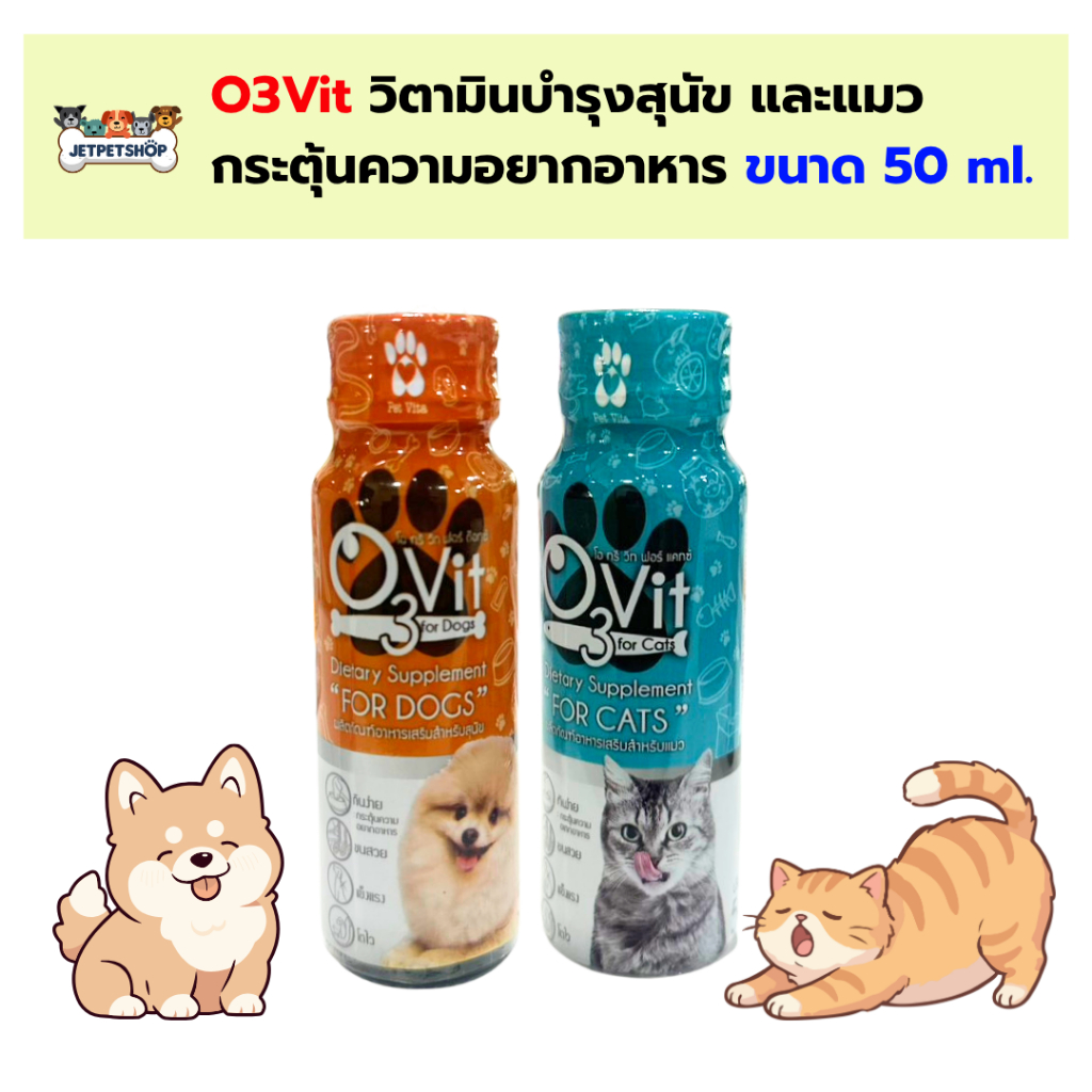 O3 vit โอทรีวิท วิตามินน้ำ สำหรับสุนัขและแมว กระตุ้นความอยากอาหาร บำรุงขน 50ml
