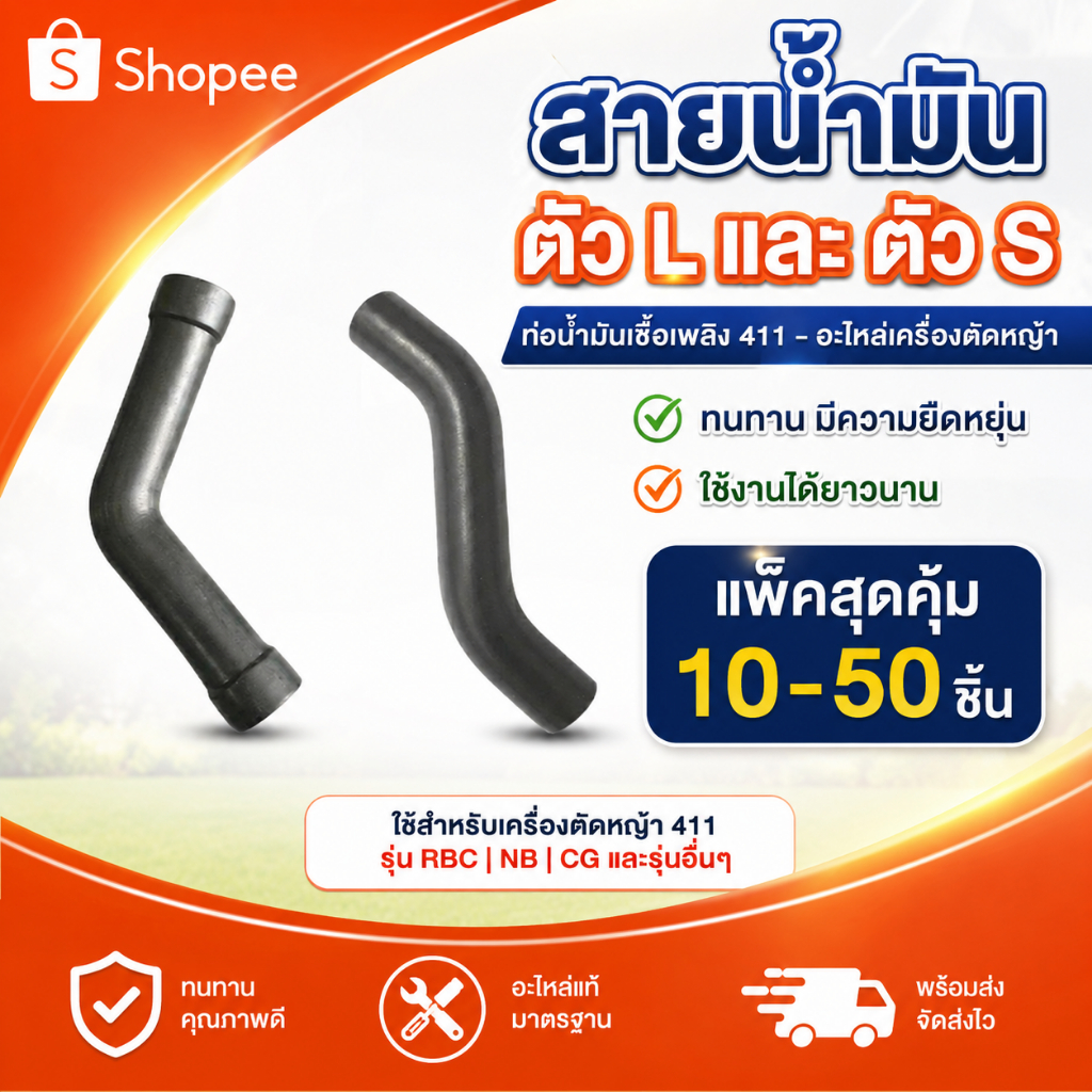 แพ็ค 10-50 ชิ้น สายน้ำมัน ตัว L เครื่องตัดหญ้า 411 RBC NB CG อะไหล่411