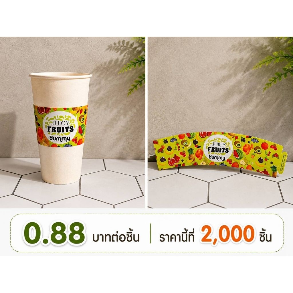 ปลอกสวมแก้วกาแฟลายน้ำผลไม้ปั่น ชิ้นละ0.88บาทขั้นต่ำ2000ชิ้น