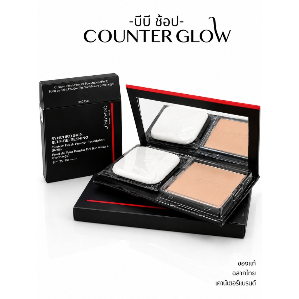 แป้งพัฟรองพื้น SHISEIDO Synchro Skin Self-Refreshing Powder Foundation 9g ของแท้ ฉลากไทย เคาน์เตอร์แบรนด์