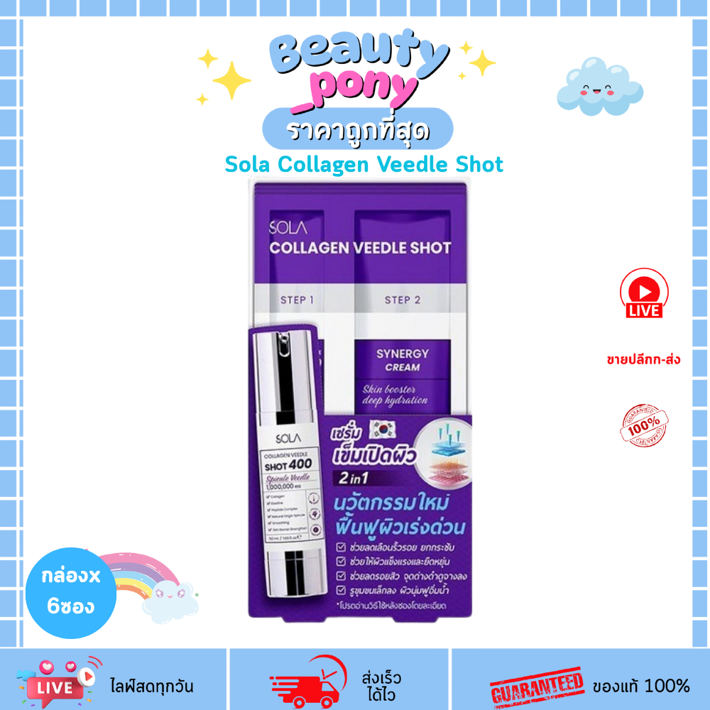 (ยกกล่อง 6ซอง) เซรั่มเข็มเปิดผิวคอลลาเจน Sola Collagen Veedle Shot 2-Step 6ml โซลา รูขุมขนกระชับ