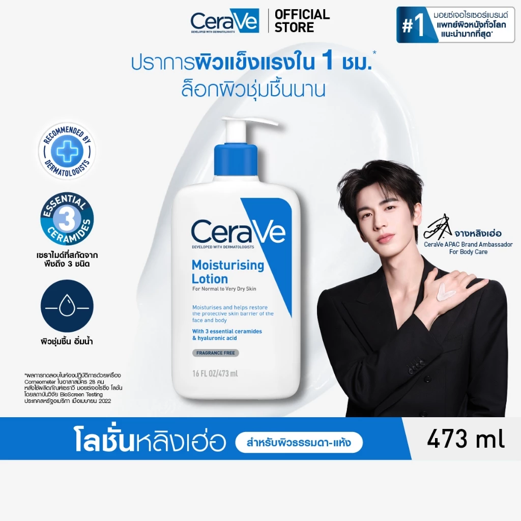 เซราวี CERAVE Moisturising Lotion มอยเจอร์ไรซิ่ง โลชั่นบำรุงผิวให้ความชุ่มชื้นตลอดวัน เนื้อสัมผัสบางเบา 473ml