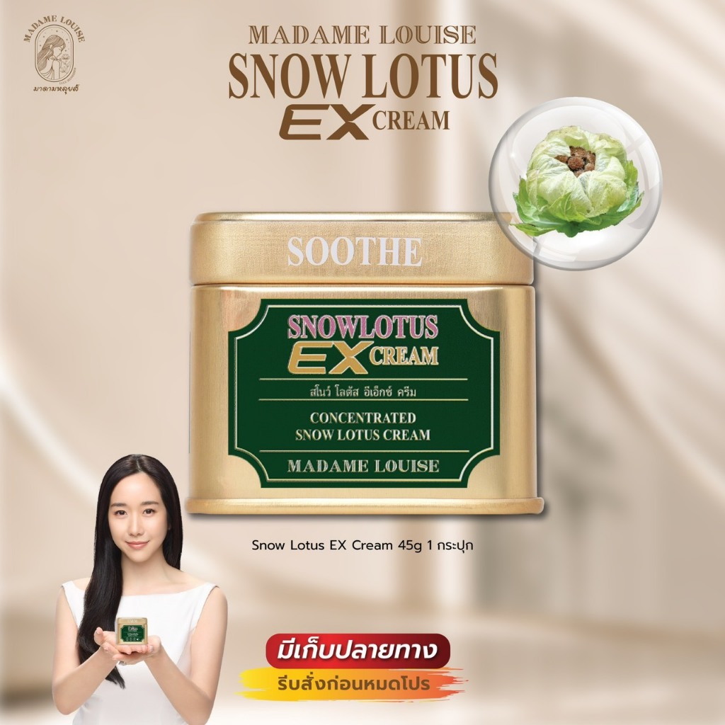 [แท้100%] มาดามหลุยส์ EXครีมบัวหิมะ Madame Louise Snow Lotus EX Cream 45g.