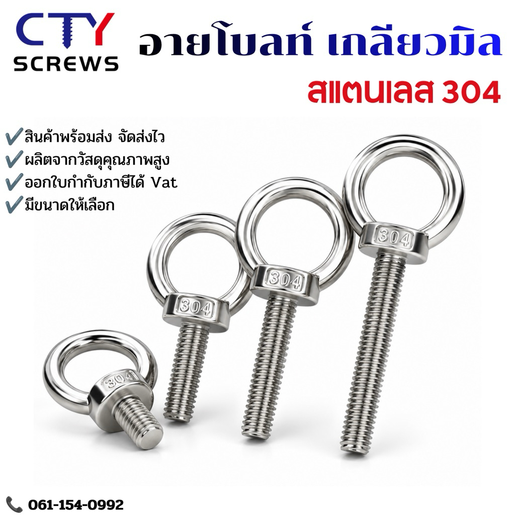 สกรู น็อต (XDM)อายนัท (XDH)อายโบลท์เกลียวมิล หยาบ สแตนเลส 304
