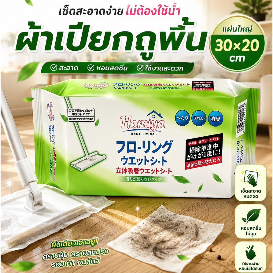 HOMIYA ผ้าเปียกถูพื้น แผ่นเช็ดพื้น Floor Cleaning Wipes 30x20 ซม. เช็ดฝุ่น คราบสกปรก รอยเท้า ทำความสะอาดบ้าน ห้องครัว ห้