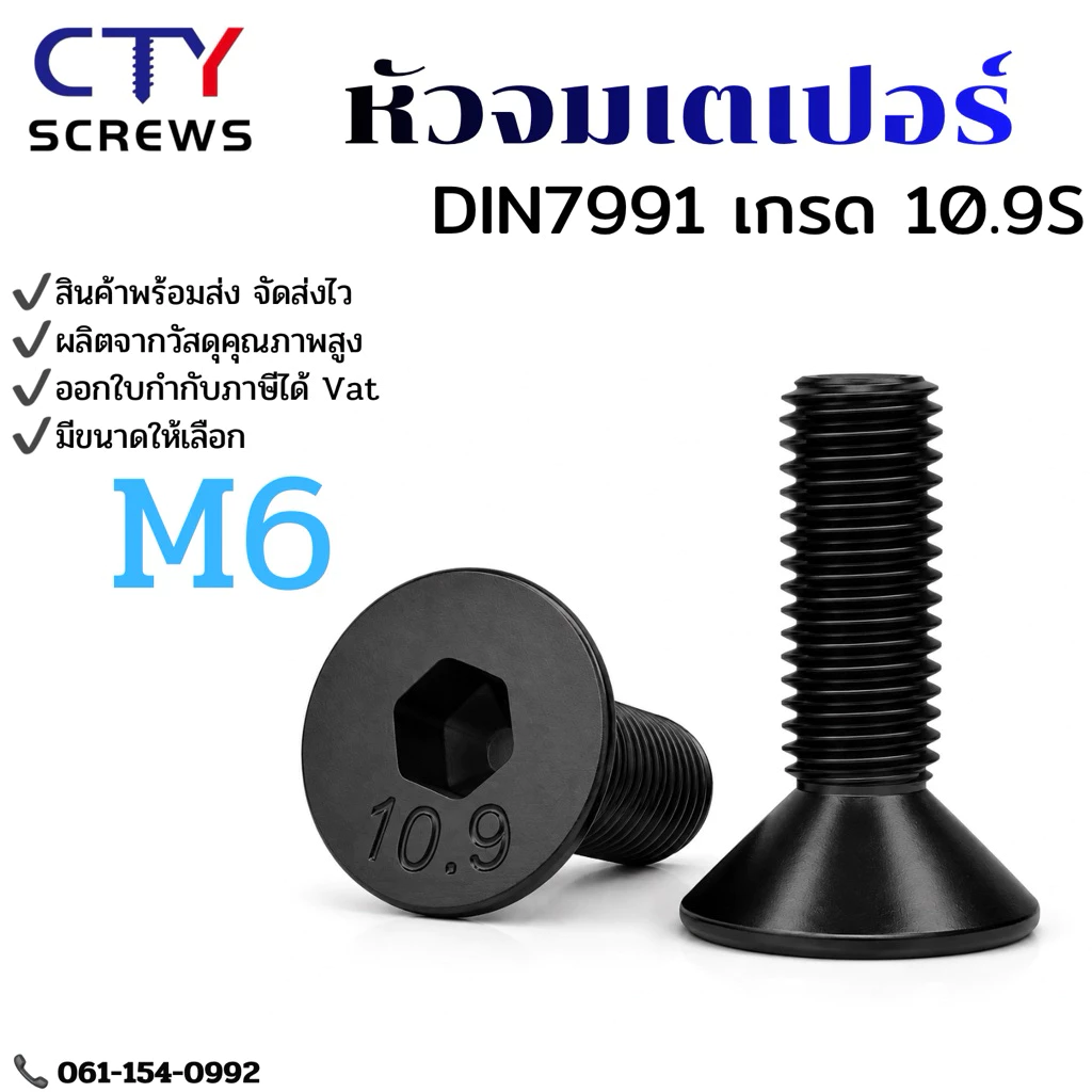 สกรูหัวจมเตเปอร์ดำ น็อตดำ หัวจมเตเปอร์ M6 เกรด 10.9 แข็งพิเศษ (GQCN) สกรูชุบแข็งดำ เกลียวมิล ตลอด 1 หยาบ DIN7991