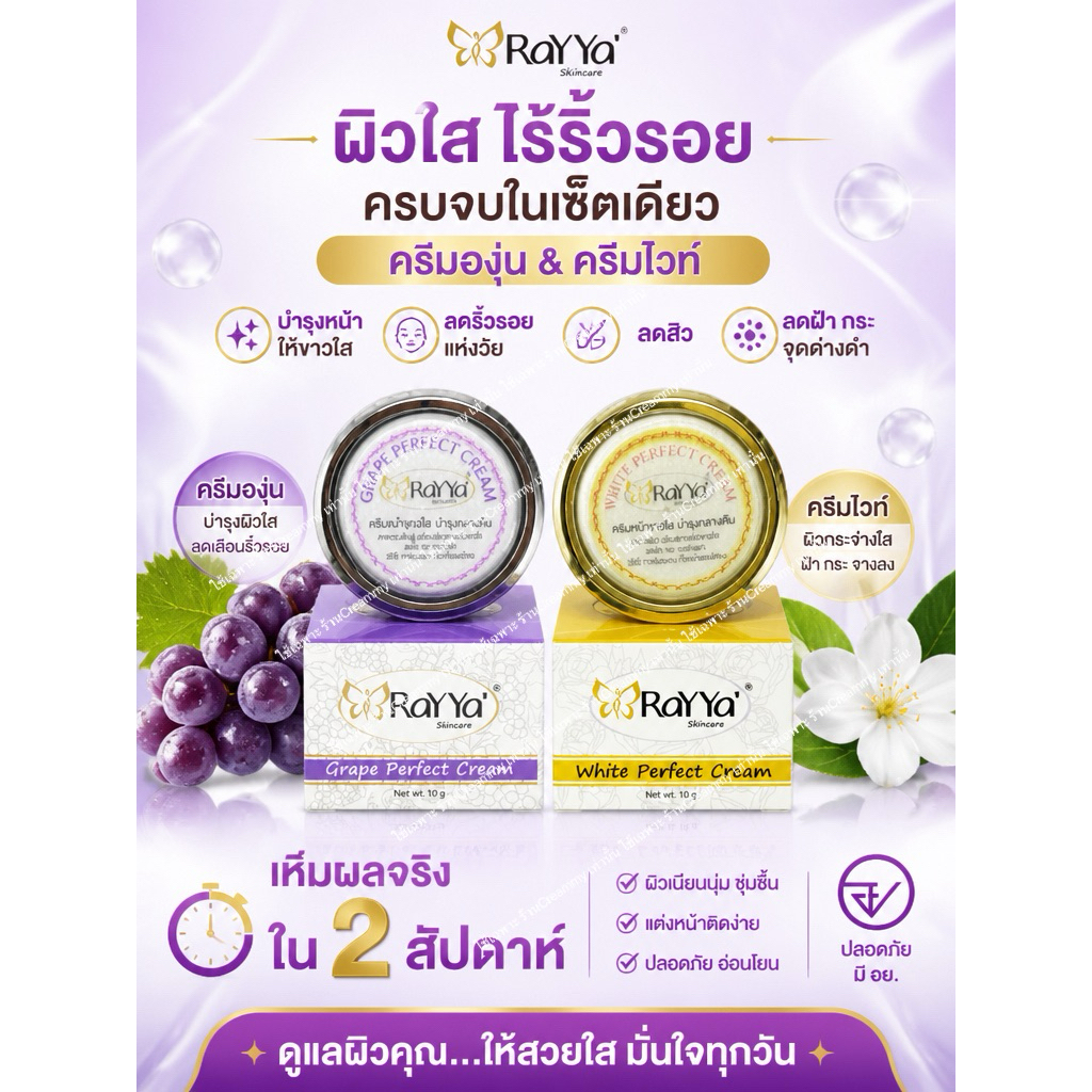 ครีมเรย์ยา RaYYa‘ บำรุงกลางคืน