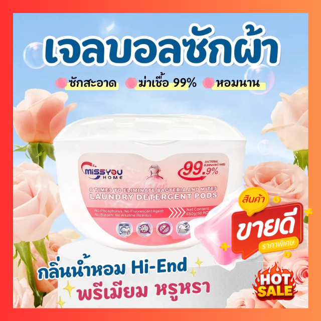 เจลบอลซักผ้า 150 เม็ด กลิ่นน้ำหอมพรีเมี่ยม หอมติดทน 72ชั่วโมง ซักสะอาดทุกครั้ง