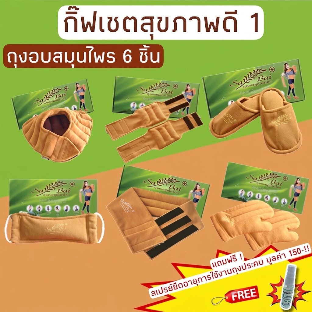 (แถมสเปรย์)(ซื้อ2ชุดลด50บาท) ประคบสมุนไพรแก้ปวดเมื่อย Sabai Herb กิ๊ฟเซตสุขภาพดี1 มี6ชิ้น(ไหล่,คอ,เอว,ขา,ถุงมือ,รองเท้า)