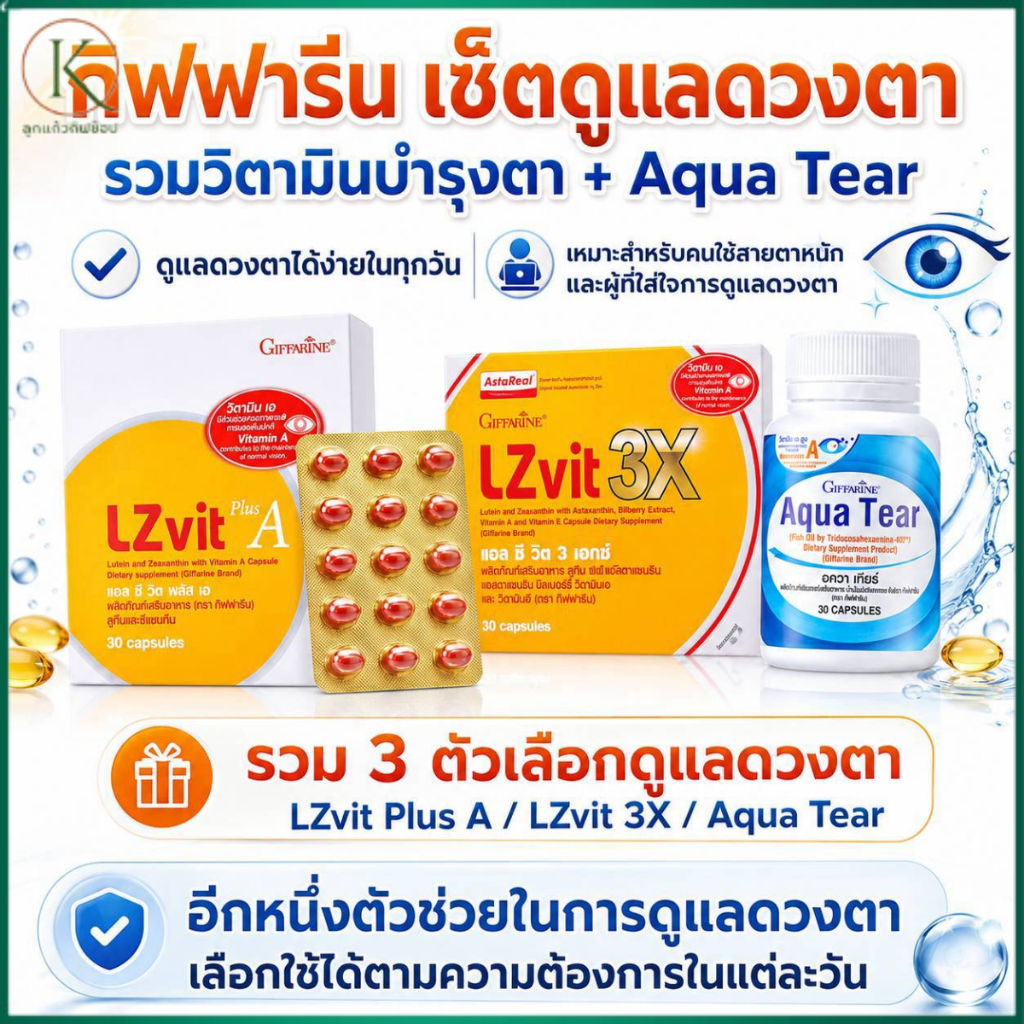 กิฟฟารีน เซ็ตดูแลดวงตา LZvit Plus A LZvit 3X Aqua Tear วิตามินดูแลดวงตา ลูทีน ซีแซนทีน แอสตาแซนธิน