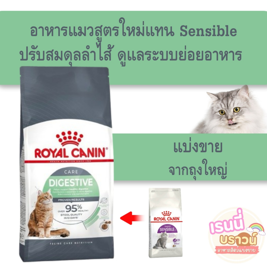 ส่งด่วนมาก [[แมวปรับสมดุลลำไส้แทน sensible ]](แบ่งขาย)Royal canin Digestive care อาหารแมวโตที่ต้องการดูแลระบบย่อยอาหาร