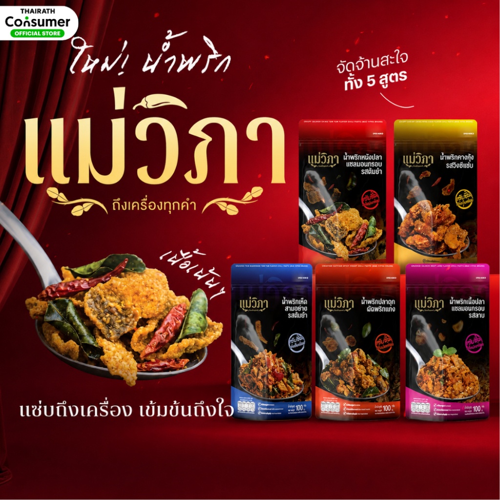 น้ำพริก แม่วิภา แซ่บถึงเครื่อง 5 รสชาติ น้ำพริกแห้ง จัดจ้าน เข้มข้น อร่อย ถึงเครื่อง เนื้อเน้นๆ