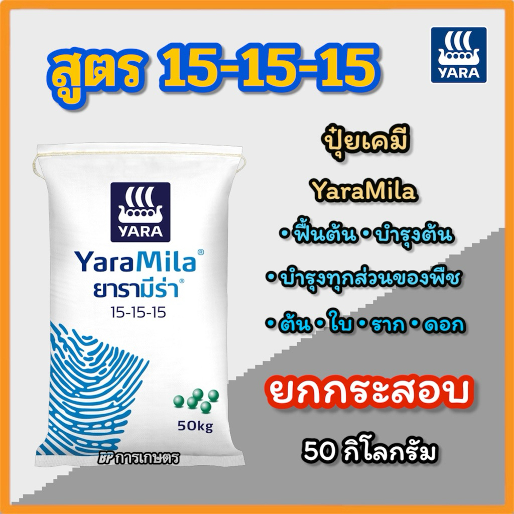 (ยกกระสอบ 50,25 KG) ปุ๋ยเคมี สูตร 15-15-15 YaraMila ยารามีร่า ฟื้นต้น บำรุงทุกส่วนของพืช ขนาด 25,50 
