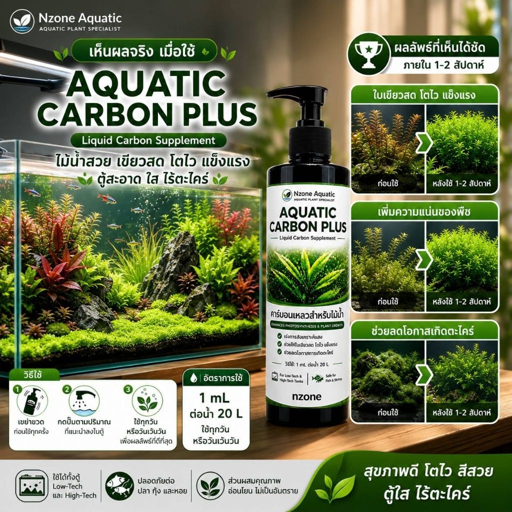AQUATIC CARBON PLUS คาร์บอนน้ำเข้มข้นลดจัดการตะไคร้น้ำปลอดภัยสำหรับตู้ไม้น้ำ