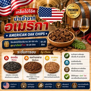 [Kegland] เกล็ดไม้โอ๊ค (American And French Oak Chips) & แท่งไม้โอ๊ค (American White Oak) คั่วอ่อน, คั่วกลาง, คั่วเข้ม