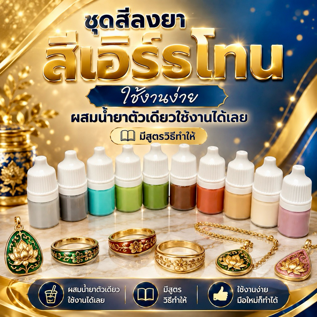 สีลงยาสีเอิร์ธโทน ลงยาพระเครื่อง ลงยาจิวเวลรี่ ยาสีทาพระ สีขนาด3ml สีลงยาพระ เครื่องประดับ งานพลาสติกทุกชนิด