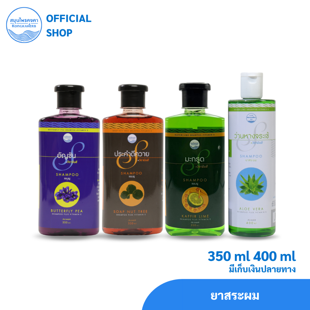 ยาสระผม ตราสมุนไพรคงคา 350 ml และ 400 ml (1 ขวด)