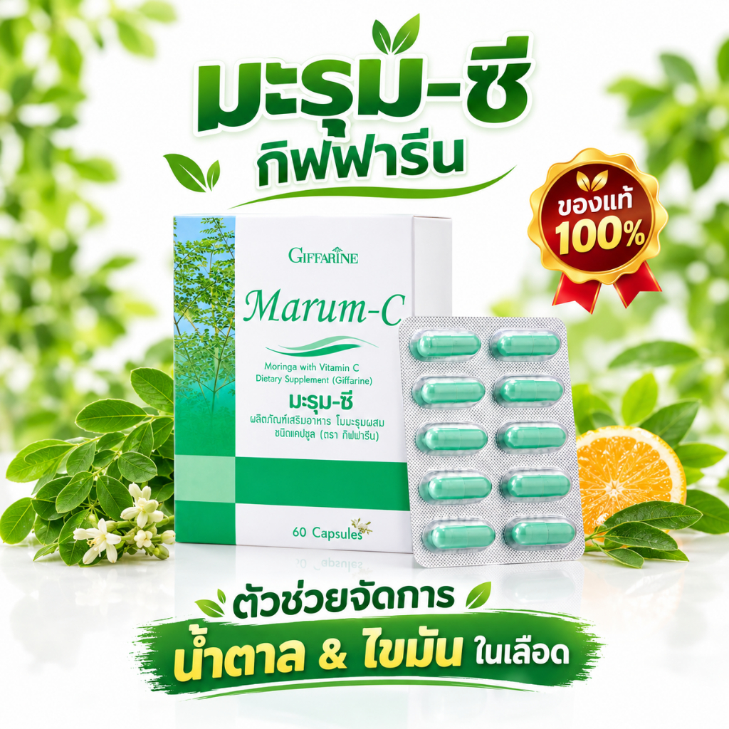 มะรุม-ซี กิฟฟารีน Giffarine Marum-C อาหารเสริมใบมะรุม ลดน้ำตาลในเลือด ลดไขมันสูง