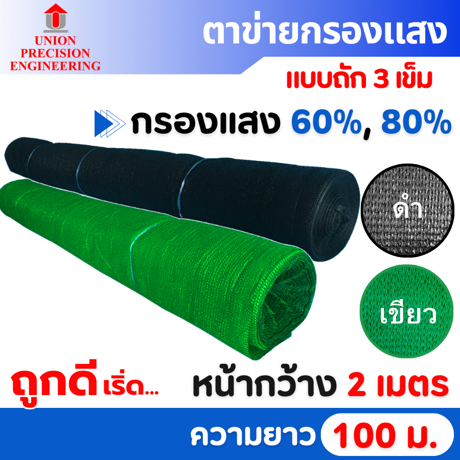 สแลนม้วน สแลนกันแดด สแลม ตาข่ายกรองแสง 60% และ 80% สีดำ สีเขียว ขนาด 2x100 ม Union