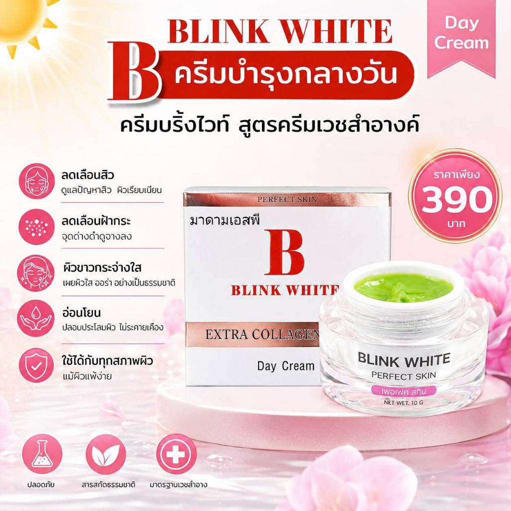 บริ้งไวท์ (เดย์ครีม) ครีมบำรุงกลางวันสูตรครีมเวชสำอางค์ - BLINK WHITE PERFECT SKIN DAY CREAM