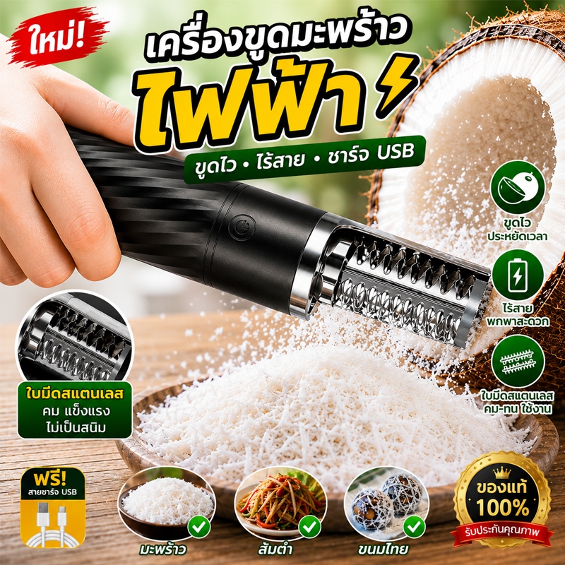เครื่องขูดมะพร้าว เครื่องขูดมะพร้าวไฟฟ้า ที่ขูดมะพร้าวไฟฟ้า ไร้สาย ชาร์จ USB ใบมีดสแตนเลส คมทน ขูดเร็ว ใช้งานง่าย