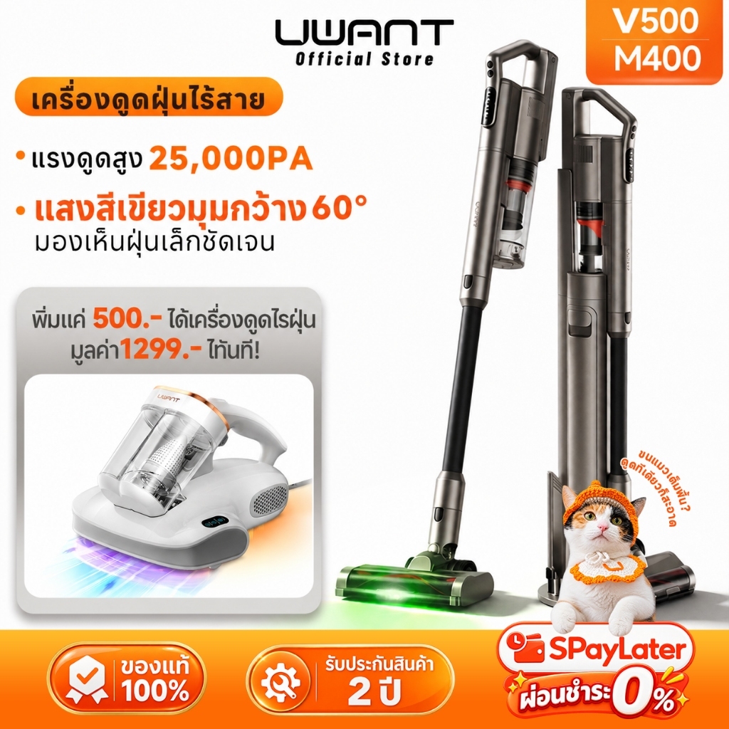 【ชุดสุดคุ้ม เพิ่ม 500.- รับ M400】UWANT V500 เครื่องดูดฝุ่นไร้สาย 25,000Pa ไฟเขียวส่องฝุ่น รับประกัน 