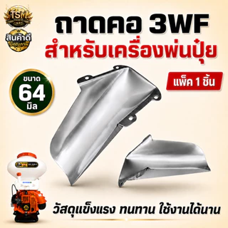 คอถังน้ำยา เครื่องพ่นปุ๋ย 3WF พ่นปุ๋ย พ่นลม อะไหล่สำหรับเครื่องพ่นปุ๋ย (อย่างดี)