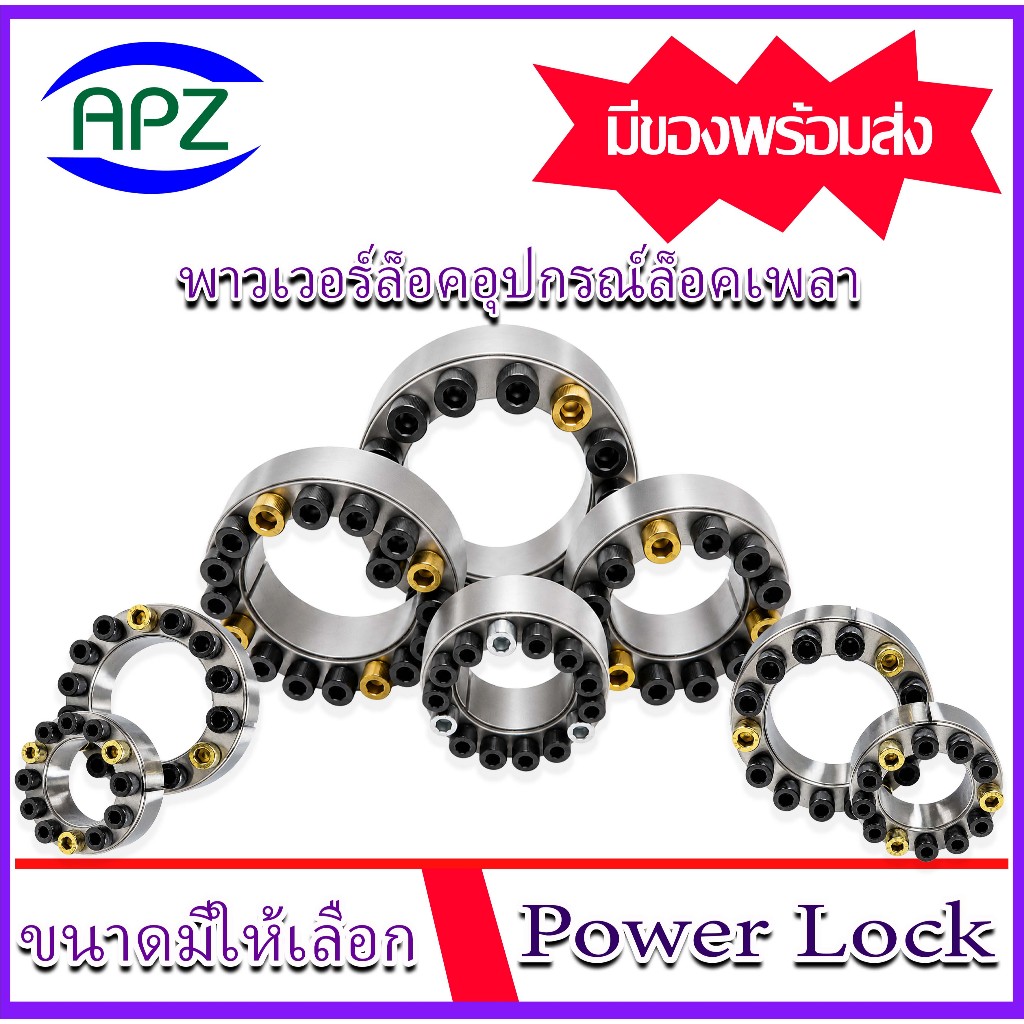 Power Lock เพาเวอร์ล็อค สำหรับล็อคเพลา PL19x47 PL20x47 PL22x47 PL24x50 PL25x50 ราคา/ชิ้น มีหลายขนาดใ