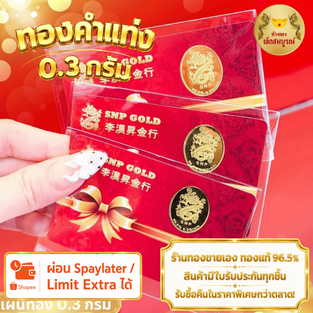 การ์ดทองแท่ง 0.3 กรัม ทองคำแท้ 96.5% ผ่อน SPayLater สินค้ามีใบรับประกัน ร้านทองขายเอง ห้างทองเล็กสมบ