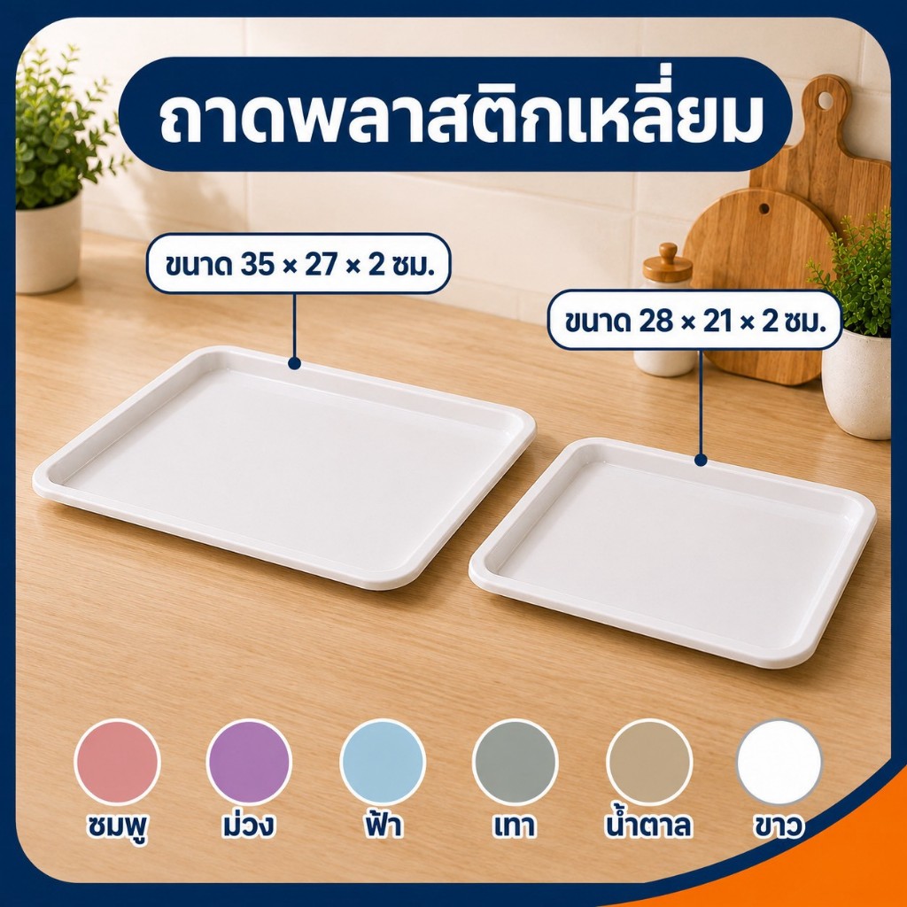 ถาดพลาสติก ถาดใส่อาหาร เสิร์ฟอาหาร ที่ใส่ของ ถาดเสริฟพลาสติก ถาดเบเกอรี่ ถาดขนมปัง clearance