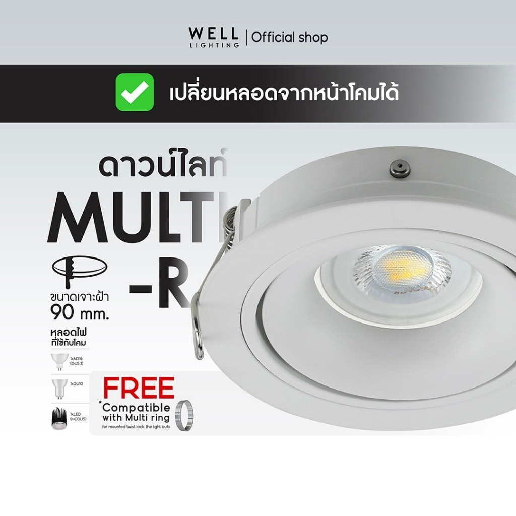 โคมดาวน์ไลท์ฝังฝ้าหน้ากลมปรับหน้าได้ ขั้ว GU10 รุ่น Multi R สีขาว แถมฟรี Ring ล็อกหลอด