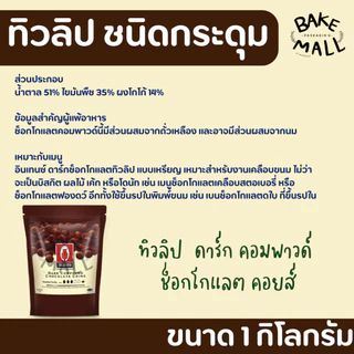 ✨✨🍫 ช็อกเหรียญ ไวท์เหรียญ ทิวลิป ชนิดกระดุม 1 กิโลกรัม อินเทนส์ดาร์กช็อกโกแลตคอมพาวด์ และ ดาร์กช็อกโกแลตคอมพาวด์