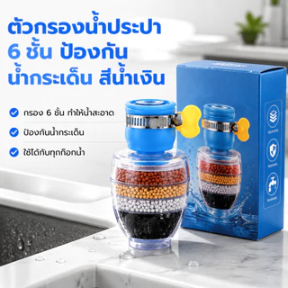 🔥พร้อมส่งในไทย✨หัวต่อก๊อกน้ำ(หินชั้นกรอง6ชั้น)กันน้ำกระเด็น หัวกรองก๊อกน้ำ ที่กรองน้ำ หัวกรองน้ำ ที่กรองน้ำประปา