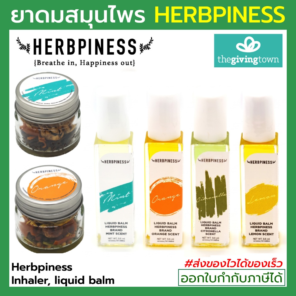 Herbpiness ยาดม สมุนไพรหอม ลูกกลิ้งน้ำ เฮิร์บปิเนส ลูกกลิ้งสมุนไพร Roller ใช้ดมใช้ทา พิมเสนน้ำ