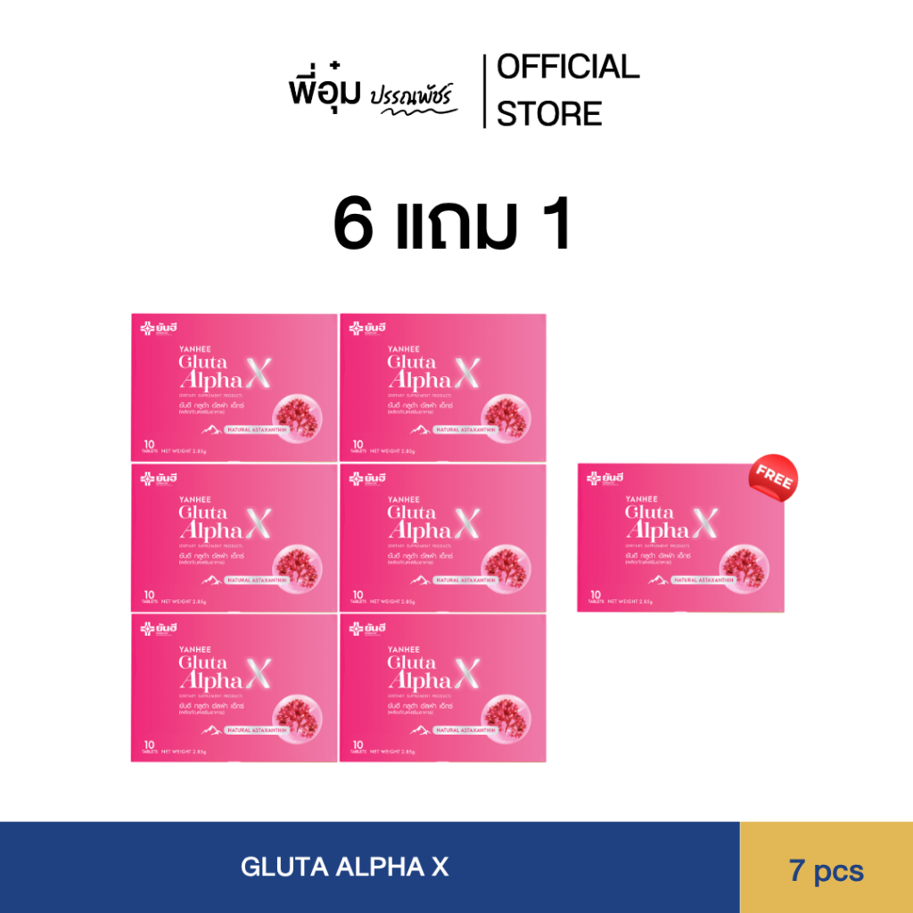 พร้อมส่ง Yanhee Gluta Alpha X กูต้ายันฮี (6 แถม 1) วิตามินผิวขาว ลบฝ้ากระของแท้ส่งตรงจากพาร์ทเนอร์ยันฮี