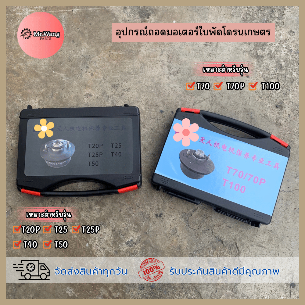 อุปกรณ์ถอดเครื่องมือถอดลูกปืนมอเตอร์สำหรับโดรนเกษตรสำหรับรุ่นT25/25P/20P/30/50/70/70P/100ตรวจสอบรุ่นในรูปภาพก่อนสั่งซื้อ