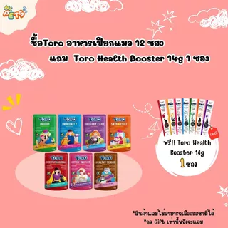 (1 แถม Toro Health Booster แมวเลีย 14g> 1ซอง) (ยกกล่อง12ซอง) Toro โทโร่ อาหารแมวเปียก แบบซอง 70g