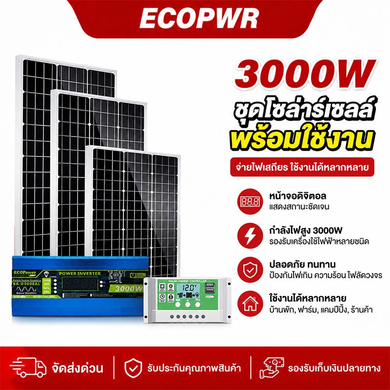 อินเวอร์เตอร์ 12v to 220v 3000W ชุดโซล่าเซลล์ จอดิจิตอล คอนโทรลเลอร์30A เลือกขนาดแผงโซล่า50/100/150W