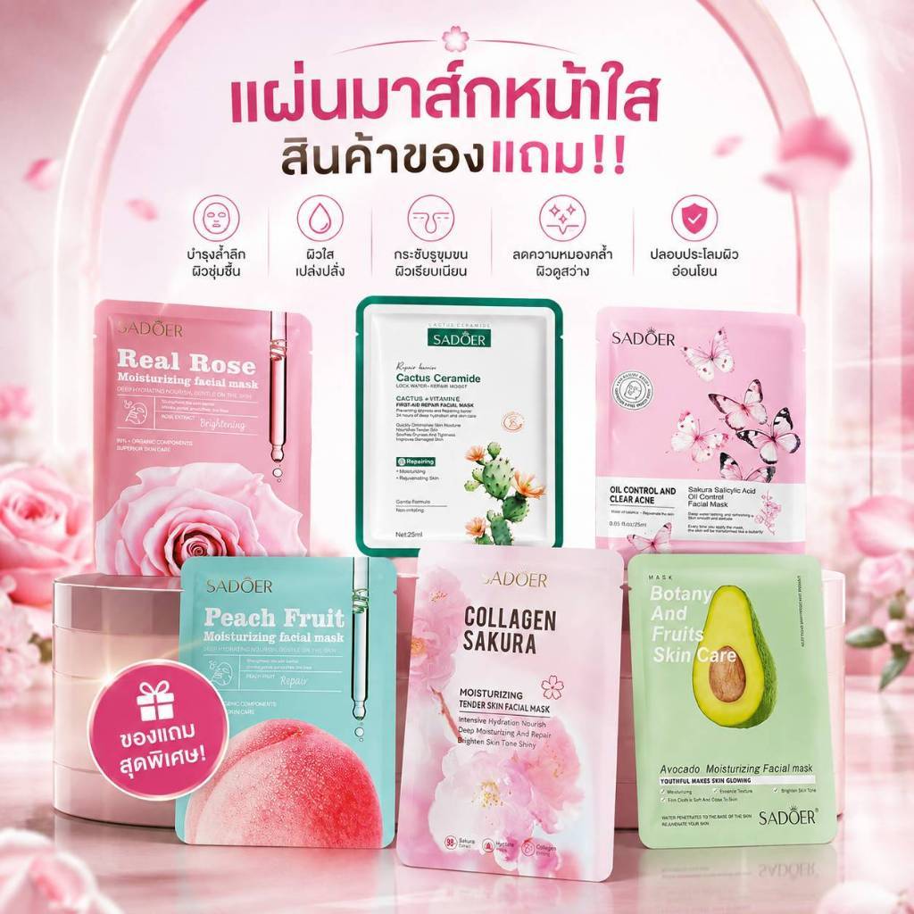 SADOER แผ่นมาส์กหน้า เติมน้ำให้ผิว ชุ่มชื้น กระจ่างใส ลดความแห้งกร้าน ริ้วรอย - คละสูตร