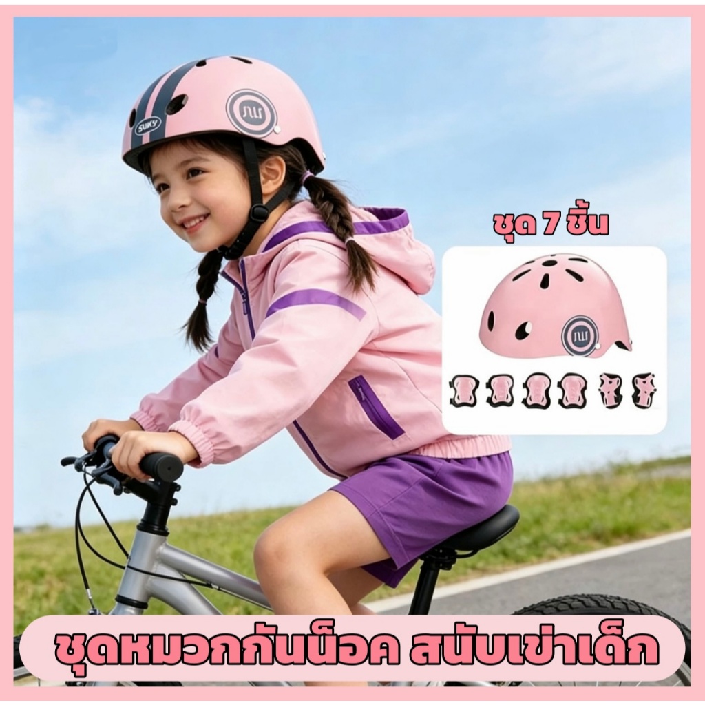 3-15 ปี อุปกรณ์เซฟตี้เด็ก ปกรณ์ป้องกันเด็ก ชุดเจ็ดชิ้น หมวกกันน็อคเด็ก (สนับเข่า + ข้อศอก + ข้อมือ+ หมวกกันน็อค)