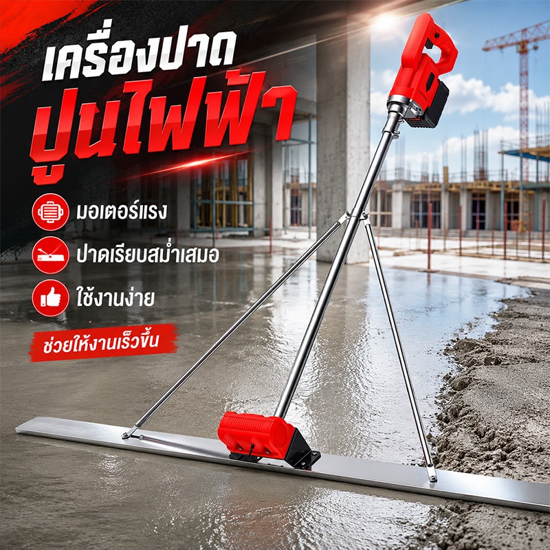 เครื่องปาดคอนกรีตไฟฟ้า ปรับระดับพื้นปูนเรียบ มอเตอร์แรง แบตอึด 1.5M ใช้งานง่าย ประหยัดเวลา