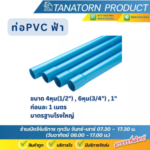 ท่อพีวีซี ฟ้า ท่อPVC  ขนาด (4หุน)1/2" , (6หุน)3/4" , 1" ขายขนาด 1 เมตร