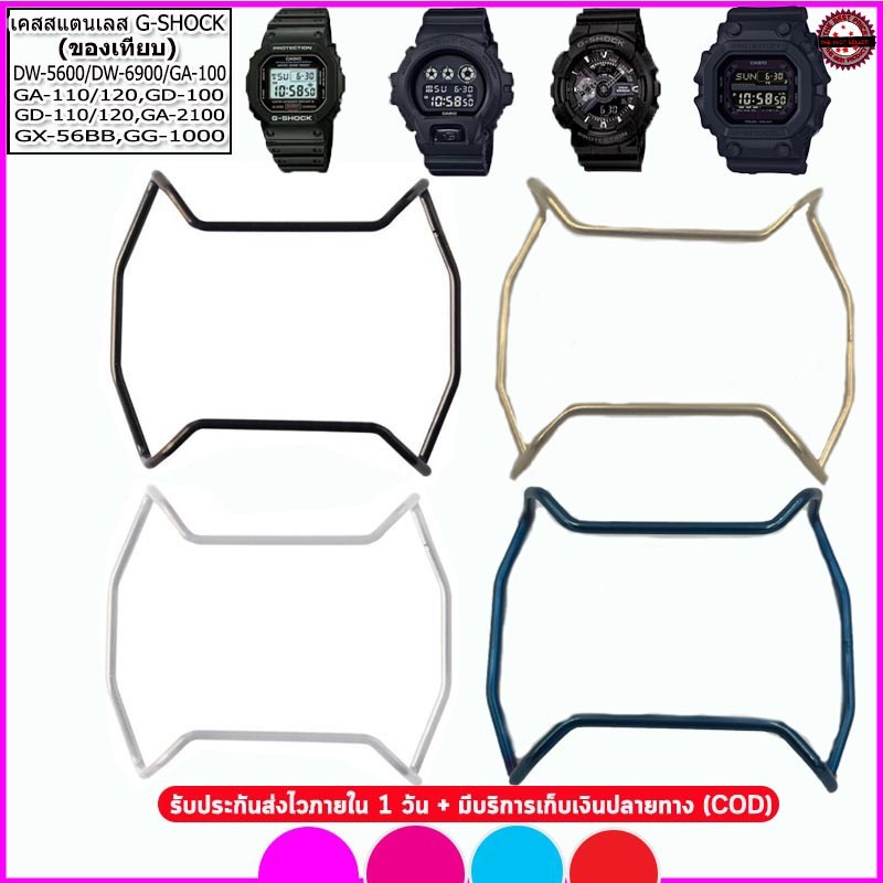 อะไหล่จีชอร์ค G-shock เคสสแตนเลสกันกระแทกG-shock รุ่น GA-100 DW-5600/6900 GX-56BB  สีดำ ขาว ทอง น้ำเ